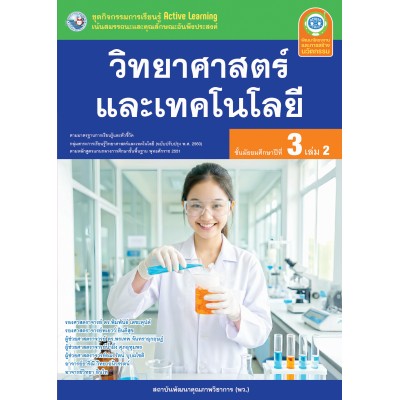 ชุดกิจกรรมการเรียนรู้ Active Learning วิทยาศาสตร์และเทคโนโลยี ชั้นมัธยมศึกษาปีที่ 3 เล่ม 2 (หลักสูตรฯ 2551 ฉบับปรับปรุง พ.ศ. 2560)